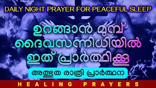 ഇന്ന് തിങ്കളാഴ്ച, രാത്രിയിൽ ഇത് പ്രാർത്ഥിച്ചു ഉറങ്ങൂ, നാളെ കർത്താവ് നിന്നെ ഉയർത്തും