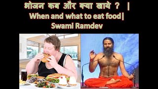 1 . भोजन कब और क्या खाये ?  | how to loose weight  || Swami Ramdev