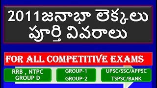 2011 Census||India 2011 Cencus Details, 2011 జనాభా లెక్కలు ||2011 census in telugu