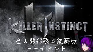 「第三回全人類殺戮本能開放トーナメント」Aブロック【Killer Instinct】