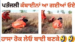 ਪਤੰਜਲੀ ਕੰਬਾਈਨਾਂ ਆ ਗਈਆਂ 😂😂 ਕਣਕ ਵਡਾਓ ਯੋਗਾ ਕਰਾ ਕੇ baba ramdev cuting wheat