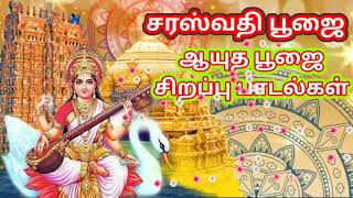 ஆயுத பூஜை சரஸ்வதி பூஜை சிறப்பு பாடல்கள் |saraswati puja Ayudha pooja best collection jockboks songs