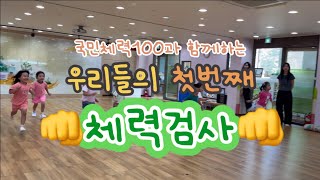 [국민체력100] 향남 이룸유치원 친구들의 인생 첫 체력측정 도전기👊