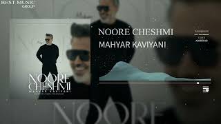 Mahyar Kaviyani - Noore Cheshmi | مهیار کاویانی - نور چشمی