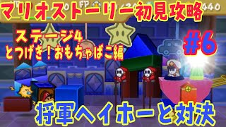 【マリオストーリー初見攻略#6】黒いヘイホー倒せるの？ステージ4とつげき！おもちゃばこ攻略！【スイッチオンライン64】