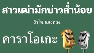 ♫ • สาวเฒ่ามักบ่าวส่ำน้อย • รำไพ แสงทอง「คาราโอเกะ」