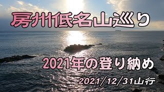 房州低名山巡り｜2021年の登り納め