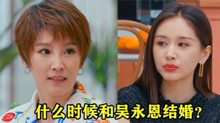 王子文被问：什么时候和吴永恩结婚？不料王子文的回答，太真实了