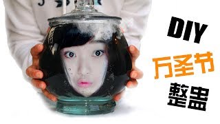 DIY罐子里的人头！ 5种万圣节整蛊装饰+食物！DIY 5 Halloween prank !