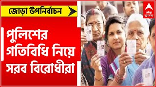 Asansol-Ballygunge Bypoll: জোড়া নির্বাচনে পুলিশের গতিবিধি নিয়ে সরব বিরোধীরা।Bangla News