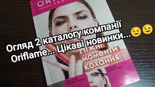 Огляд 2 каталогу компанії Oriflame...Багато новинок...👍👍😉😉