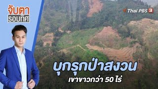 บุกรุกป่าสงวนเขาขาวกว่า 50 ไร่ | จับตารอบทิศ | 23 ม.ค. 66