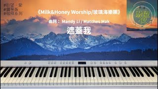 《遮蓋我》#純音樂#鋼琴版#敬拜系列 #Milk\u0026Honey Worship#玻璃海樂團#靈修純音樂#詩歌敬拜#重建大衛的帳幕#ACM詩歌創作大賽2015