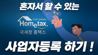 홈택스에서 신청하는 개인 사업자 등록하기 !