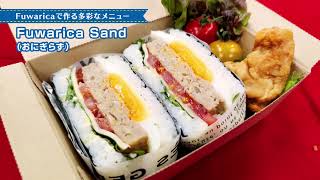 【鈴茂器工公式/SUZUMO】Fuwarica Sandおにぎらず（ご飯盛り付けロボットFuwarica オプション活用）