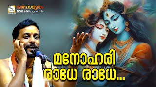 മനോഹരി രാധേ രാധേ  | @BhagavathTv | ഭജനാമൃതം | Nandagovindam Bhajans