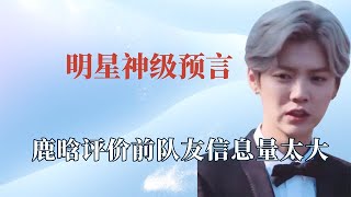 明星的预言有多准？鹿晗早已洞察前队友的人品！吴宣仪出卖孟美岐