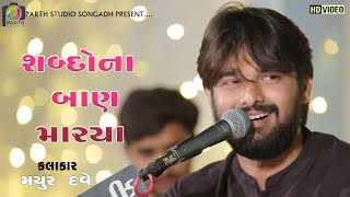 Mayur Dave | Sabdo Na Ban Marya | Santvani Bhajan | મયુર દવે | Dil No Dayro 8 | 2021 Dayro Santvani