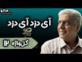 هالو ـ گل واژه 12 - آی دزد | MrHalloo - Gol Vazheh 12 - Ay Dozd