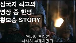 한나라 마지막 충신, 황건적 난 진압의 일등공신! 황보숭에 대해 알아보자(by 꼬랑)