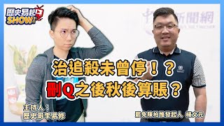 4.21.22【歷史易起SHOW】政治追殺未曾停！？刪Q之後秋後算賬？｜罷免陳柏惟發起人楊文元+歷史哥李易修