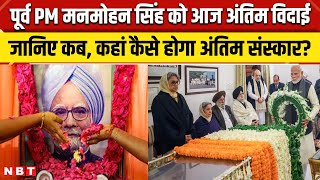 Manmohan Singh Last Rites: पूर्व PM डॉ. मनमोहन सिंह का आज अंतिम संस्कार,जानिए अपडेट | NBT News