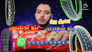 🤔🔥😀الفرق بين بنو توبليس وشامبرير أحسن بنو شريه من عندنا دابا👇🔥🔥🔥🔥😀🇲🇦🇲🇦🇲🇦