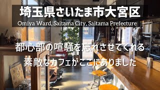 【埼玉グルメ】さいたま市大宮区にて朝からオープンしている素敵なカフェに出会いました。都心部にいるのを忘れさせてくれる空間でした-vlog-