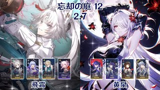 【崩壊：スターレイル】Ver2.7 忘却の庭 12 飛霄 \u0026 黄泉