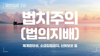 [법학입문 02강] 법치주의(법의지배)