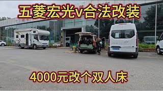 五菱宏光v合法改装，4000元改个双人床。看看改好后的效果吧！