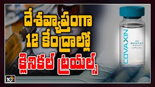 దేశవ్యాప్తంగా 12 కేంద్రాల్లో క్లినికల్ ట్రయల్స్ | Covaxin Clinical Trials Starts in India | 10TV