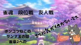 [雀魂　友人戦　段位戦]＃13三人麻雀　 　ポンコツ雑談放送