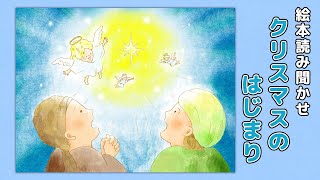 【絵本】クリスマスのはじまり【読み聞かせ】