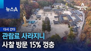 [다시 간다]관람료 사라지니 사찰 방문 15% 껑충 | 뉴스A