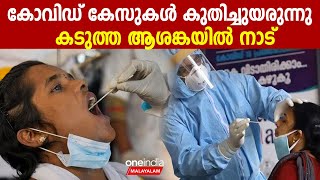 വീണ്ടും കൊവിഡ് തരംഗത്തിലേക്ക് നാട്, കഴിഞ്ഞ 5 മാസത്തിനിടയില്‍ വന്‍ കുതിപ്പ്, ആശങ്ക | *India