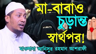 আনিসুর রহমান আশরাফী নতুন ওয়াজ | বর্তমানে মা-বাবাও চুড়ান্ত স্বার্থপর | Takbeer Media