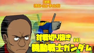 【機動戦士ガンダムカードビルダー0083】カードビルダー対戦切り抜き 41　ヨッシー！  VS　ティアンム