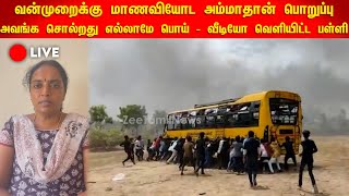 🔴LIVE : மாணவியின் அம்மா ஃபோனை trace பண்ணனும் | அவங்க சொல்றது எல்லாமே பொய் - வீடியோ வெளியிட்ட பள்ளி