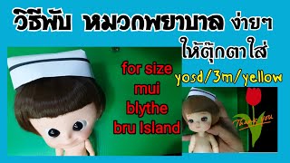 #origami #พับหมวกพยาบาล #พับกระดาษ พับกระดาษหมวกพยาบาล mui/bru/yellow/yosd/3m/blythe อย่างง่าย