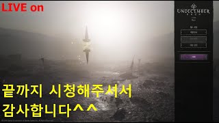 [모바일게임] 언디셈버 :  UNDECEMBER ( 마무리요 ㅠ )(4부)