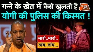 यूपी की अजब-गजब ENCOUNTER POLICE की खेतों वाली ठांय-ठांय का सच...| Crime Tak