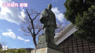 香川旅行 20171213 3屋島～平賀源内旧邸