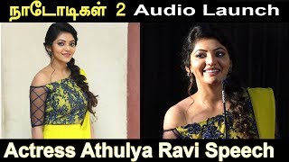 Actress Athulya Ravi speech in Nadodigal 2 | Samuthirakani | Sasikumar | Naadodigal 2 Audio launch