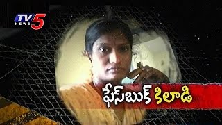 ఫేస్ బుక్ అడ్డాగా లేడీ చీటింగ్ !! | Woman Cheats Men on Facebook | TV5 News