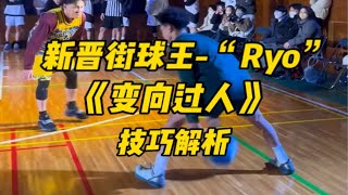 来看看新晋街球王-“Ryo”的变向过人有多细？小快灵的打法非常值得我们学习！