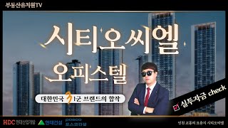 시티오씨엘 오피스텔 청약 꿀팁 실 투자금이?