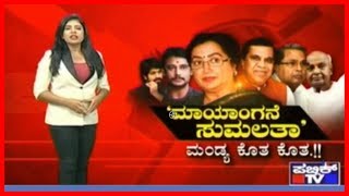 Special Report | 'ಮಾಯಾಂಗನೆ ಸುಮಲತಾ' ಮಂಡ್ಯ ಕೊತ ಕೊತ.!!