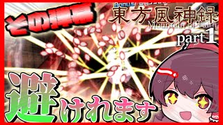 【ゆっくり解説】東方初心者の登竜門！東方風神録Normal解説part1