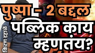 पुष्पा - २ , Pushpa 2 कसा आहे . public review